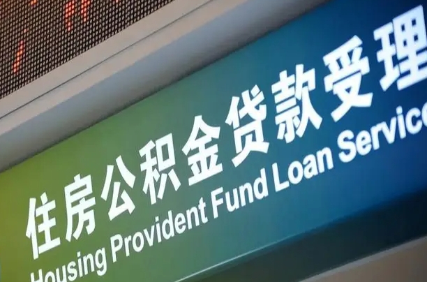 肇庆公积金如何办理转移-上海公积金代办服务